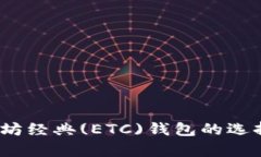 全面分析：太坊经典(ETC)钱包的选择与管理指南