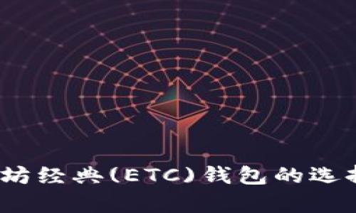 全面分析：太坊经典(ETC)钱包的选择与管理指南