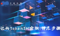 如何找回忘记的TokenIM密钥：详尽步骤与实用技巧