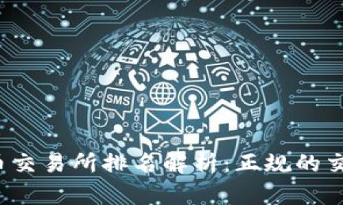 2023年虚拟币交易所排名解析：正规的交易所选择指南