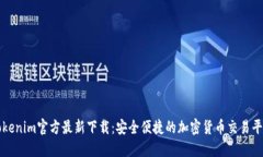 Tokenim官方最新下载：安全便捷的加密货币交易平