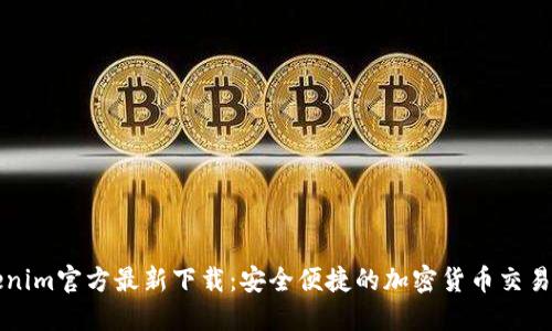 Tokenim官方最新下载：安全便捷的加密货币交易平台