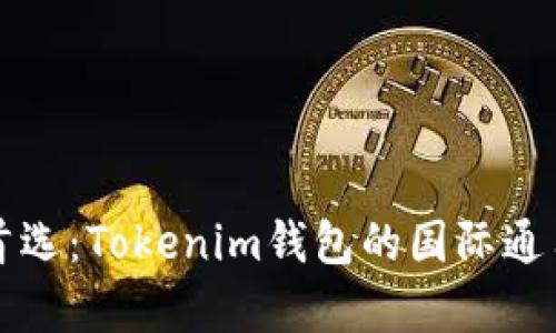 全球用户首选：Tokenim钱包的国际通用优势解析