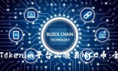 如何在Tokenim平台上交易MCC币：全面指南