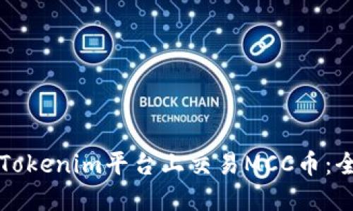 如何在Tokenim平台上交易MCC币：全面指南