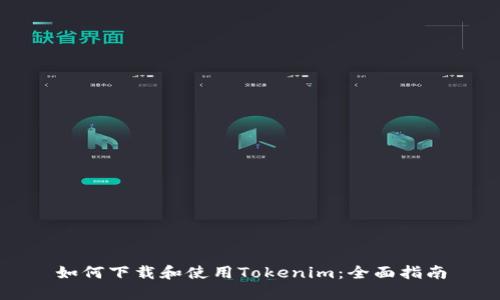 如何下载和使用Tokenim：全面指南