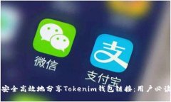 如何安全高效地分享Tokenim钱包链接：用户必读指