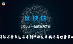 详解库神钱包与币创网的使用指南与投资策略