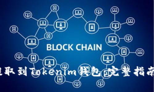 如何将ATOM币提取到Tokenim钱包：完整指南与常见问题解答