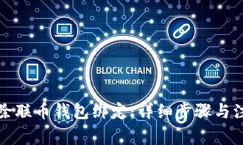 如何解除联币钱包绑定：详细步骤与注意事项