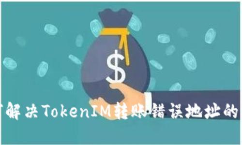 如何解决TokenIM转账错误地址的问题