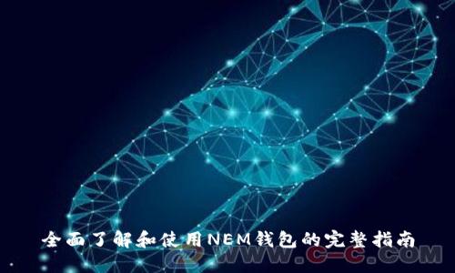 全面了解和使用NEM钱包的完整指南