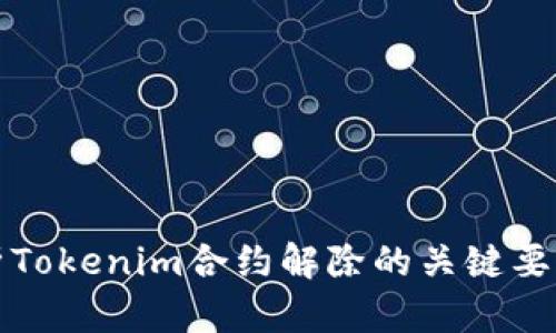 深入解析Tokenim合约解除的关键要素与流程