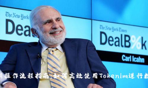 Tokenim最新操作流程指南：如何高效使用Tokenim进行数字资产管理