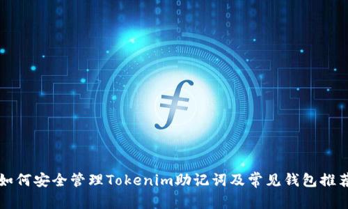 如何安全管理Tokenim助记词及常见钱包推荐