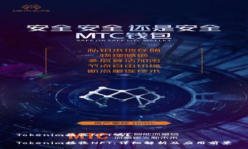 Tokenim接收NFT吗？

Tokenim接收NFT：详细解析及应用前景