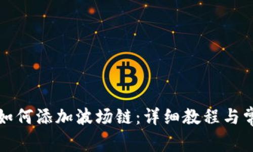 小狐狸钱包如何添加波场链：详细教程与常见问题解答