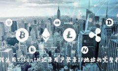 如何使用TokenIM记录用户登录IP地址的完整指南