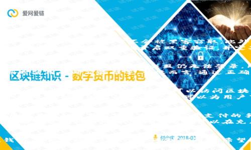 tiaotiIM钱包官网客服：全面解读与常见问题解决/tiaoti
IM钱包, IM钱包客服, IM钱包官网, 加密钱包/guanjianci

随着区块链技术的快速发展，各类加密货币的流行使得越来越多的用户开始使用加密钱包来管理他们的数字资产。IM钱包作为一款功能强大的加密钱包，受到了广泛的关注和使用。然而，在使用过程中，用户不可避免地会遇到一些问题，这就需要通过IM钱包的官网客服来获得帮助。本文将全面解析IM钱包官网客服的功能、服务内容、以及用户在使用过程中可能遇到的各种问题。

一、IM钱包简介
IM钱包是一种安全便捷的数字资产管理工具，支持多种主流加密货币的存储和交易。IM钱包的设计理念是“安全、便捷、用户友好”，致力于为用户提供最佳的加密货币管理体验。
IM钱包的主要功能包括：
ul
    li多币种支持：用户可以在IM钱包中存储多种主流的加密货币，如比特币、以太坊、莱特币等。/li
    li安全性高：IM钱包采用多层加密技术，确保用户的资产安全性。/li
    li用户友好的界面：无论是新手还是资深用户，都可以轻松使用IM钱包进行资产管理。/li
    li实时交易：用户可以快速进行资产转移和交易，无需担心延迟问题。/li
/ul

二、IM钱包官网客服的功能
IM钱包官网客服是用户与IM钱包进行沟通的桥梁，提供全天候的专业客户服务。用户可以通过客服解决各种相关问题，包括但不限于：
ul
    li账户登录问题：若用户无法进入自己的账户，客服可以提供针对性的解决方案。/li
    li交易问题：用户交易未成功或状态异常，客服可以协助查明原因。/li
    li资金安全问题：如有资金被盗或丢失的疑虑，客服将给予专业的指导和建议。/li
    li使用疑问：对IM钱包的操作方法和使用建议，客服会提供详细的解答。/li
/ul

三、常见问题及解答

h41. IM钱包的安全性如何？/h4
作为用户最为关心的一个问题，IM钱包的安全性自然是重中之重。IM钱包使用了多种安全技术来保护用户的资金和信息。例如，IM钱包采用了高强度的加密算法，确保用户数据在传输过程中不会被黑客窃取。此外，IM钱包还支持二次验证和生物识别技术，大大增强了账户安全性。
同时，IM钱包还会定期进行安全系统的更新与维护，以消除潜在的安全威胁。即便是在极端情况下，IM钱包也提供了悬挂账户的功能，帮助用户更好地应对突发情况。用户在使用IM钱包时，建议开启双重验证，并定期改变密码，增强账户的安全防护。

h42. 如何解决账户登录问题？/h4
账户登录问题是许多用户在使用IM钱包时会遇到的一个常见问题。首先，用户需确认输入的账号信息是否正确，尤其是在输入密码时，有时由于大小写错误等都会导致无法登录。如果确认信息无误且仍无法登录，用户可以通过“忘记密码”功能进行密码重置。密码重置后，用户会收到一封邮件，按照邮件中的说明进行操作即可。
如果通过以上方式仍器无法解决，用户可以直接联系IM钱包官网客服。客服人员会要求确认用户身份，以提供进一步的帮助。常见的身份验证方式包括手机短信验证、注册时使用的邮箱验证等。整体而言，通过正确的步骤，解决账户登录问题并不复杂。

h43. 如何处理交易未成功的问题？/h4
用户在IM钱包进行交易时，偶尔会遇到交易未成功的情况。这可能是由于网络问题、区块链拥堵或是用户输入错误参数等造成的。首先，用户需确认网络连接是否正常，以及区块链现状是否存在拥堵。可以访问区块链浏览器查看交易状态，以及当前的网络手续费参考。
如果一切正常但交易仍未成功，用户需耐心等待，通常交易会在一段时间内自动复归。如果长时间未得到处理，建议用户应立即联系客服，提供交易的详细信息以便客服介入调查。快而有效的处理方式，可以为用户节省大量不必要的时间和精力。

h44. IM钱包的交易费用和收费标准是什么？/h4
使用IM钱包进行交易时，用户是需要支付一定的交易费用的。IM钱包的交易费用主要包括网络手续费和平台服务费。网络手续费是由区块链网络自行决定，通常会波动，用户在发起交易时可选择自己愿意支付的手续费，手续费越高，交易确认就越快。
除了网络手续费外，IM钱包也会收取微小的服务费用，这部分费用通常在用户进行交易时明确告知。服务费用率可能根据市场变化而调整。总的来说，IM钱包会努力为用户提供透明的费用标准，确保用户可以在充足的信息下做出决策。

总结
IM钱包作为一款功能全面的加密钱包，凭借其高安全性和用户友好的界面，吸引了大量用户。通过理清IM钱包官网客服的角色及相关功能，用户不仅可以更好地使用该钱包，还能高效地处理可能遇到的问题。希望本文能够帮助到每位IM钱包的用户，让区块链的财富管理之路更加顺畅。