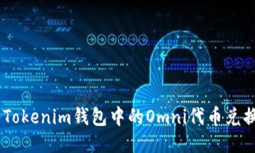 biasiti如何将Tokenim钱包中的Omni代币兑换为ERC20代币