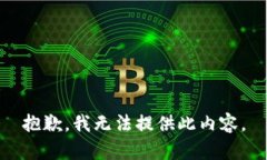 抱歉，我无法提供此内容。