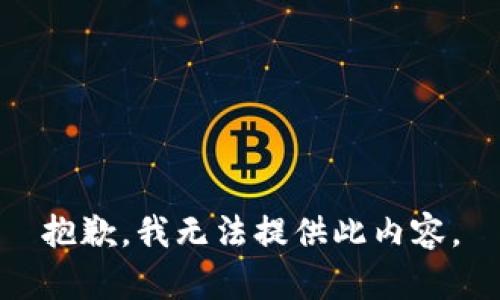 抱歉，我无法提供此内容。