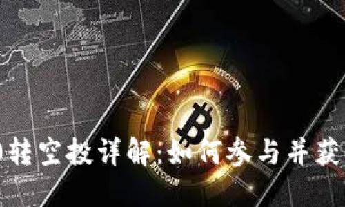 TokenIM 0转空投详解：如何参与并获取最大收益