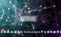 Tokenimdot交易指南：如何通过Tokenimdot平台实现数字