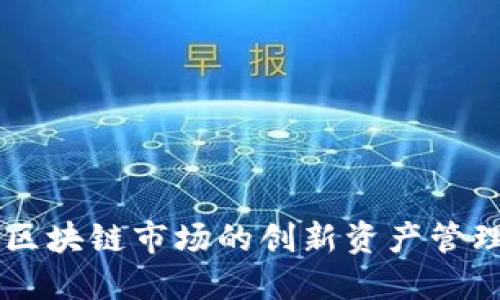 Tokenim：区块链市场的创新资产管理解决方案