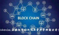 Tokenim：区块链市场的创新资产管理解决方案