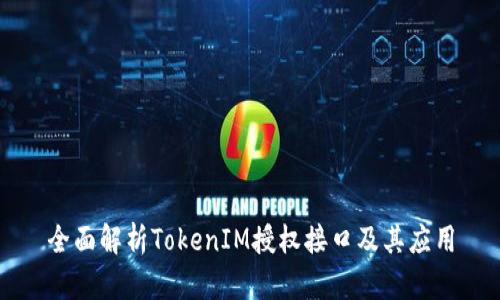 全面解析TokenIM授权接口及其应用