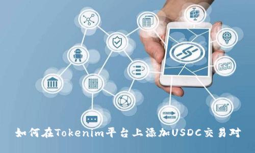 如何在Tokenim平台上添加USDC交易对