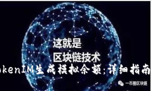 如何使用TokenIM生成模拟余额：详细指南与实用技巧