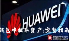 如何在Tokenim钱包中提取资产：完整指南与常见问