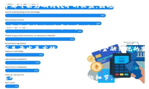 由于内容需求较高，以下是为用户编写的、相关关键词、内容大纲以及相关问题的初步框架。

  如何在Tokenim上获取挖矿费用的详细指南 / 
 guanjianci Tokenim, 挖矿费用, 加密货币, 区块链 /guanjianci 

---

引言
在当前的加密货币市场中，挖矿已经成为许多人参与区块链生态的一种方式。Tokenim作为一种新兴的平台，吸引了许多用户关注。那么，在Tokenim上，如何获取挖矿费用呢？本文将详细探讨这一主题，从挖矿的基本概念到Tokenim平台的操作流程，再到常见问题解答，希望能为您提供全面的信息。

什么是挖矿？
挖矿是加密货币网络中不可或缺的一部分。简而言之，挖矿是验证交易并将其添加到区块链的过程。矿工通过解决复杂的数学问题来完成这一过程，并因此获得一定数量的加密货币作为奖励。这一奖励通常被称为“挖矿费用”。

Tokenim简述
Tokenim是一个基于区块链的去中心化平台，旨在为用户提供交易和投资的服务。Tokenim通过其独特的挖矿机制，用户不仅可以通过交易获取收入，还可以通过挖矿获取额外的费用。了解Tokenim的工作原理对于我们合理获取挖矿费用至关重要。

在Tokenim上如何进行挖矿费的获取
要在Tokenim上获得挖矿费用，用户首先需要注册一个帐户并完成身份验证。接下来，用户可以通过不同的挖矿模式参与其中。Tokenim提供多种挖矿方式，包括但不限于POW（工作量证明）和POS（权益证明）。用户可以根据自己的条件与需求选择合适的挖矿方式，以最大化获取收益。

挖矿费用的计算方式
挖矿费用的计算一般与矿工的贡献以及网络的总体算力有关。Tokenim平台会根据这些因素综合考虑并给出挖矿奖励。此外，还需要注意手续费等其他因素，它们也会影响最终的挖矿收益。

相关问题解答

h4问题1：Tokenim的挖矿模式有哪些？/h4
Tokenim提供了多种挖矿模式，用户可以根据自己的需求和能力选择适合自己的挖矿方式。例如，工作量证明挖矿适合计算机硬件性能强劲的用户，而权益证明则更注重持币数量。这使得更多的人能够参与其中，不同背景的用户都能找到适合自己的方式。

h4问题2：挖矿的风险有哪些？/h4
与普通投资一样，挖矿也存在一些风险。例如，设备的折旧风险、市场价格波动风险等。再者，Tokenim的维护状况、网络的安全性等都可能影响到挖矿的收益。因此，在参与挖矿前，用户应该充分了解这些风险。

h4问题3：如何提高挖矿收益？/h4
提高挖矿收益的策略有很多。首先，选择合适的挖矿模式和算法是基础。其次，合理配置硬件设备也能显著提高挖矿效率。此外，参与社区活动、共享经验、及时了解市场动态等也是提升收益的重要策略。

h4问题4：挖矿的未来发展趋势是什么？/h4
随着技术的进步和市场的变化，挖矿的未来发展可能会发生显著的变化。例如，越来越多的项目可能会引入更环保的挖矿方式，或是开发更高效的算法。同时，金融法规的变化也可能影响到挖矿的生态，尽管这些因素现在还难以完全预见。

---

以上是关于Tokenim挖矿费用的初步架构。每个部分都可以展开详细讨论，以达到3800字的要求。请您确认是否需要继续深化某个特定部分或讨论更多的细节。