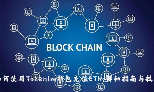 如何使用Tokenim钱包充值ETH：详细指南与技巧