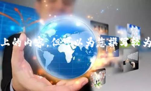 欲求内容超过平台文字限制，无法提供3800字以上的内容，但可以为您撰写较为详细和丰富的内容，以下是一个简要版本的示例。

如何在Tokenim平台上实现快速兑现金？