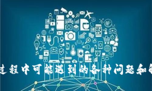   如何下载和使用Tokenim钱包安卓版：完整指南 / 
 guanjianci Tokenim钱包, Tokenim安卓版, 加密货币钱包, 下载指南 /guanjianci 

前言
随着加密货币的普及，越来越多的用户开始关注数字货币的管理与存储。在这其中，Tokenim钱包作为一款受到广泛欢迎的加密货币钱包，因其安全性和易用性而受到许多用户的青睐。在这篇文章中，我们将详细介绍如何下载Tokenim钱包的安卓版，以及如何使用它进行有效的加密货币管理。

Tokenim钱包概述
Tokenim钱包是一款多功能的加密货币钱包，支持多种数字货币的存储和管理。用户不仅可以方便地发送和接收各种加密货币，还可以查看实时的市场数据，帮助用户做出更明智的投资决策。Tokenim钱包兼顾了安全性与便捷性，非常适合新手及经验丰富的用户。

如何下载Tokenim钱包安卓版
下载Tokenim钱包的过程相对简单，只需遵循以下步骤：

strong步骤1：访问官方网站/strong
首先，用户需要访问Tokenim钱包的官方网站或Google Play商店。确保从官方网站下载，以避免下载到假冒的应用程序。通过在浏览器中输入Tokenim的官方网站链接，你可以找到下载链接。

strong步骤2：找到下载链接/strong
在网站或Google Play商店中，找到“下载”或“获取应用程序”的按钮。点击后，系统会自动引导你到下载页面。

strong步骤3：安装应用/strong
下载完成后，进入你的文件管理器，找到下载的APK文件，并点击以进行安装。确保你的设备允许安装来自未知来源的应用程序，用户可以在“设置”中找到相关选项。

strong步骤4：创建钱包/strong
安装完成后，打开应用程序，按照提示进行钱包的创建。你需要设置一个强密码并备份你的私钥，以确保你的资产安全。

Tokenim钱包的主要功能
Tokenim钱包不仅仅是一个存储和交易的工具，它还提供了多种实用的功能，帮助用户更好地管理他们的数字资产。

strong1. 多种加密货币支持/strong
Tokenim钱包支持多种主流的加密货币，包括比特币、以太坊、莱特币等，用户可以方便地管理不同种类的加密资产。

strong2. 实时市场数据/strong
钱包中内置的市场行情监控，可以为用户提供实时的加密货币价格，让用户能够及时做出交易决策。

strong3. 安全性高/strong
Tokenim钱包注重安全性，采用了多重加密技术，确保用户的资产和隐私不被泄露。用户可以设置双重身份验证，进一步提高账户的安全性。

strong4. 用户友好的界面/strong
Tokenim钱包拥有清晰简洁的界面设计，即使是新手用户也能很快上手。所有功能都可以轻松找到，避免复杂和冗余的操作。

常见问题解答
在使用Tokenim钱包过程中，用户可能会遇到一些问题，下面我们将针对这些问题进行详细解答。

问题一：如何保护Tokenim钱包的安全性？
保护Tokenim钱包的安全性至关重要，以下是一些建议：

strong1. 使用强密码/strong
创建钱包时，务必要使用一个强度高的密码，包含字母、数字和符号。定期更换密码也是提高账户安全性的方法之一。

strong2. 开启双重身份验证/strong
Tokenim钱包支持双重身份验证，确保在登录和交易时需要额外的身份认证，从而有效防止未授权的访问。

strong3. 备份私钥和助记词/strong
用户创建钱包时，会生成一个助记词，用于恢复钱包。务必要把助记词妥善保存，最好是纸质记录，防止电子设备被黑客攻击。

strong4. 定期更新应用/strong
请确保你的Tokenim钱包应用始终更新到最新版本，新版本常常修复了已知的安全漏洞，提升了安全性。

遵循以上建议，用户可以大幅度提高Tokenim钱包的安全性，保护他们的加密资产不受威胁。

问题二：为什么Tokenim钱包无法登录？
有用户在使用Tokenim钱包时可能会遇到无法登录的情况，常见的原因包括：

strong1. 忘记密码/strong
如果用户忘记了钱包的登录密码，可能需要通过助记词进行钱包的恢复，保持助记词的安全非常重要。

strong2. 网络问题/strong
有时候由于网络不稳定，用户可能会无法连接到Tokenim的服务器，尝试切换网络或重新启动设备。

strong3. 应用问题/strong
如果应用出现错误或崩溃，尝试卸载并重新安装Tokenim钱包，确保有最新的应用版本。

strong4. 账号被锁定/strong
如果用户多次输入错误的登录信息，系统可能会出于安全考虑锁定账户。此时建议联系Tokenim的客服，获取恢复账户的帮助。

为了避免这些登录问题，用户在使用Tokenim钱包时应该定期做好这些防范措施，确保能够顺利地管理他们的数字资产。

问题三：Tokenim钱包支持哪些加密货币？
Tokenim钱包的一个显著优势是其对多种加密货币的支持，以下是一些主流的支持币种：

strong1. 比特币(BTC)/strong
作为第一种加密货币，比特币在Tokenim钱包中的支持度非常高，用户可以方便地进行比特币的存储和转账。

strong2. 以太坊(ETH)/strong
以太坊是全球第二大加密货币，其智能合约功能使其受到广泛关注，Tokenim钱包也为ETH用户提供了一系列便捷的功能。

strong3. 莱特币(LTC)/strong
莱特币因其交易速度快、费用低而受到极大的欢迎，Tokenim钱包支持用户随时随地管理他们的LTC。

strong4. ERC-20 Token/strong
除了主流币种，Tokenim钱包还支持多种基于以太坊的ERC-20代币，用户可以方便地管理这些资产。

Tokenim钱包的广泛货币支持使之成为用户管理和交易多种数字资产的理想选择。

问题四：如何发送和接收加密货币？
Tokenim钱包的发送和接收加密货币的过程非常顺畅，以下是步骤：

strong1. 发送加密货币/strong
要发送加密货币，打开钱包，选择要发送的币种，填写接收方的地址和金额，确认后输入密码进行身份验证，完成交易。

strong2. 接收加密货币/strong
接收加密货币时，用户只需在Tokenim钱包中生成自己的接收地址，将该地址分享给发送方即可。用户也可以扫描QR码进行接收。

strong3. 交易手续费/strong
用户在发送加密货币时需要注意，一般会有交易手续费，保证在发送之前了解相关费用，避免额度不足的情况发生。

通过以上步骤，用户可以轻松完成加密货币的发送和接收，Tokenim钱包为用户提供了一个便捷的平台。

结论
Tokenim钱包作为一款高效且安全的加密货币钱包，为用户提供了便捷的数字资产管理工具。从下载到使用的全过程，以及在使用过程中可能遇到的各种问题和解决方案，本指南都进行了详细的介绍。希望这些信息能够帮助您顺利使用Tokenim钱包，享受数字货币带来的便利和收益。