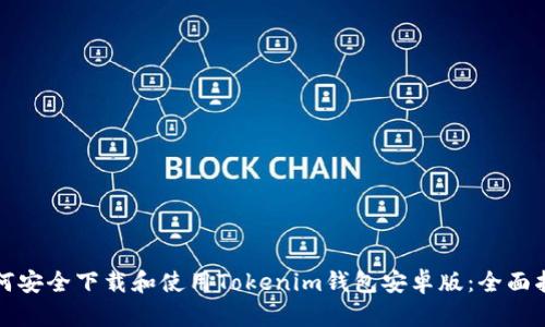 如何安全下载和使用Tokenim钱包安卓版：全面指南