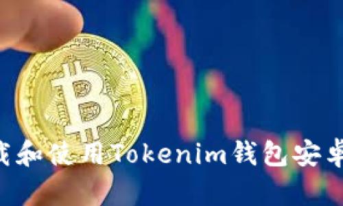 如何安全下载和使用Tokenim钱包安卓版：全面指南