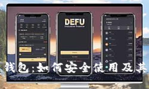 详解币印钱包：如何安全使用及其官网地址