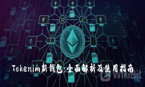 Tokenim新钱包：全面解析及使用指南
