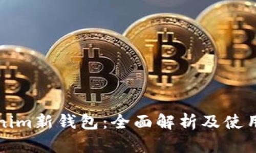 Tokenim新钱包：全面解析及使用指南