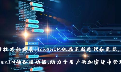   TokenIM图标红色叹号：如何解决问题与使用体验 / 

 guanjianci TokenIM, 红色叹号, 疑难解答, 使用体验 /guanjianci 

TokenIM简介
TokenIM是一款方便用户管理各种加密货币的钱包应用。它提供用户友好的界面及多种功能，如资产管理、交易记录查看和多重安全性选项，帮助用户保护其数字资产。然而，有些用户在使用TokenIM时会遇到各种问题，其中之一就是图标出现红色叹号的情况。

红色叹号的意义
当TokenIM图标出现红色叹号时，这通常意味着应用或钱包存在某种警告或错误信息。这种错误可能是由于多种原因导致的，包括网络问题、账户设置错误或权限不足等。理解这些警告的含义查找相应的解决策略，对于确保用户的资产和应用的正常运行至关重要。

可能导致红色叹号出现的常见问题
红色叹号通常提醒用户关注其账户或环境的异常状态。以下是一些导致其出现的常见问题：
ol
li网络连接不稳定/li
li钱包配置错误/li
li账户权限不足/li
li应用版本过时/li
/ol

网络连接不稳定
网络连接问题是导致TokenIM图标出现红色叹号的重要因素之一。如果用户的网络连接不佳，钱包将无法与服务器进行正常通信，从而导致应用无法同步交易和账户信息。解决这一问题的方法包括：
ul
li检查Wi-Fi或移动数据连接是否正常。/li
li尝试重启路由器或更改网络。/li
li使用其他网络进行连接。/li
/ul
网络连接问题常常是临时的，用户可稍等片刻后再次尝试。如果问题持续存在，可以考虑联系网络服务提供商以获得帮助。

钱包配置错误
用户在设置TokenIM钱包时，可能会由于输入错误或者选择不当导致钱包配置不正确。这可能包括错误的助记词、私钥或其他关键设置。若出现红色叹号，用户需检查以下配置：
ul
li确认助记词的正确性。/li
li查看私钥是否填写正确，且未被误删或修改。/li
li确保钱包类型选择正确（如ETH、BTC等）。/li
/ul
配置错误可能导致无法识别资产或交易失败。用户可参考TokenIM的官方文档或帮助中心以获得指导，必要时可以考虑重置钱包并重新配置。

账户权限不足
TokenIM提供多种访问权限和设置选项，用户在使用时可能会遇到权限不足的情况，尤其是在尝试进行某些特权操作如转账时。此时，红色叹号会警告用户权限问题。解决方案包括：
ul
li确认当前账户是否具备执行此操作的权限。/li
li若使用的是子账户，确保其拥有所需的权限。/li
li查看应用的设置，以确保没有开启限制功能。/li
/ul
如果不知道如何设置权限，可以参考应用内的帮助文档或请求技术支持帮助。

应用版本过时
由于区块链技术飞速发展，TokenIM经常会进行更新以解决已知问题或提升安全性和性能。如果图标上显示红色叹号，可能是因为使用的版本过老，无法支持最新的网络协议或功能。这时，用户应：
ul
li检查应用商店中是否有新版本可供下载。/li
li确保定期更新应用程序，以确保使用最新特性和安全设置。/li
li关注TokenIM的官方社交媒体或网站，获取更新信息。/li
/ul
及时更新应用不仅可以避免红色叹号的出现，还能为用户带来更好的使用体验，提升整体交易效率。

总结与建议
TokenIM是一款实用的加密货币管理工具，但在使用过程中的各种问题可能会影响用户的体验。红色叹号的出现通常是对不正常状态的提醒，了解其可能的原因和解决方式，有助于用户更顺畅地使用该应用。建议定期检查网络状态，确保钱包配置的正确性，并及时更新应用程序，避免因这些常见问题造成不必要的麻烦。

常见问题解答
ol
liTokenIM的红色叹号持续出现怎么办？/li
li如何重新设置TokenIM钱包？/li
li网络不稳定的情况下该如何安全使用TokenIM？/li
liTokenIM除了管理钱包还有哪些其他功能？/li
/ol

TokenIM的红色叹号持续出现怎么办？
如果用户在使用TokenIM时发现红色叹号持续出现，首先需要冷静下来，仔细检查网络连接、账户权限和钱包配置等方面的问题。如果排查后仍未解决，可以尝试以下方法：
ul
li重启应用程序。一些临时问题可能通过重新启动应用解决。/li
li清理应用缓存，释放可能占用的存储空间。/li
li卸载并重新安装应用，确保从头开始解决问题。/li
li联系TokenIM的客服团队，描述问题并请求专业指导。/li
/ul
务必在尝试措施前备份好相关数据和密钥，确保在任何操作前都有数据的安全保障。

如何重新设置TokenIM钱包？
如果用户认为钱包配置不当，可以通过以下步骤重新设置TokenIM钱包：
ol
li在TokenIM应用中找到“设置”菜单，选择“钱包管理”。/li
li选择需要删除的现有钱包，并确保对其进行备份，保存助记词等信息。/li
li删除现有钱包后，返回主界面，选择“创建新钱包”。/li
li按照屏幕提示输入助记词，私钥等信息，完成钱包的重新设置。/li
/ol
重置钱包时，请特别留意确保助记词和私钥的安全，不要将其暴露给任何人。使用的设备也要保持安全，避免被黑客攻击。

网络不稳定的情况下该如何安全使用TokenIM？
在网络不稳定的情况下，建议用户采取以下策略以确保使用TokenIM的安全性：
ul
li使用时尽量连接到稳定且安全的网络，避免公共Wi-Fi。/li
li考虑使用VPN服务，以增强连接的安全性。/li
li定期监控账户状况，确保交易信息的透明。/li
li在网络连接良好的时候进行敏感操作，如转账或交易等。/li
/ul
通过这些措施，用户可以减小网络不稳定对TokenIM使用带来的风险，并及时识别可能出现的异常。

TokenIM除了管理钱包还有哪些其他功能？
TokenIM的主要功能集中于加密货币的管理，但其应用程序还提供了一些额外的功能，包括：
ul
li资产交易：用户可以直接在应用内进行加密货币的买入和卖出操作。/li
li价格监控：提供实时的市场价格监测，让用户把握投资机会。/li
li转账功能：可以方便的进行数字资产之间的转账，提高资金流动性。/li
li信息推送：提供相关新闻和更新信息，让用户及时了解市场动态。/li
/ul
通过这些功能，TokenIM不仅提升了用户群体的资产管理能力，还促进了加密货币的实际应用，增强了用户的投资选择和决策。随着区块链技术的发展，TokenIM也在不断迭代和更新，以适应市场需求。 

总之，当用户在使用TokenIM时遇到任何问题，保持冷静，系统地排查原因，按照步骤解决问题，能让使用体验更为顺畅。同时，灵活利用TokenIM的各项功能，助力于用户的加密货币管理和交易活动。不论是网络问题、账户问题还是应用设置，都可以通过上述的方法进行有效的处理，让您的数字资产管理更加安全高效。