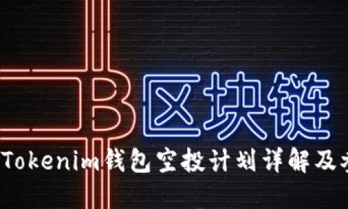 2020年Tokenim钱包空投计划详解及参与指南