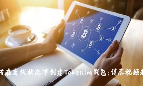 如何在离线状态下创建Tokenim钱包：详尽视频教程