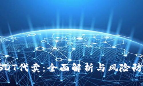 USDT代卖：全面解析与风险防范