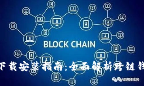 TokenPocket下载安装指南：全面解析跨链钱包的使用方法
