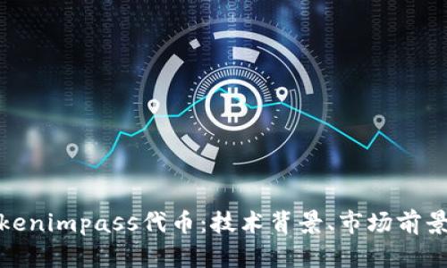 全面解析Tokenimpass代币：技术背景、市场前景与投资价值