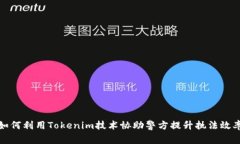如何利用Tokenim技术协助警方提升执法效率